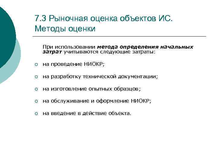 7. 3 Рыночная оценка объектов ИС. Методы оценки При использовании метода определения начальных затрат
