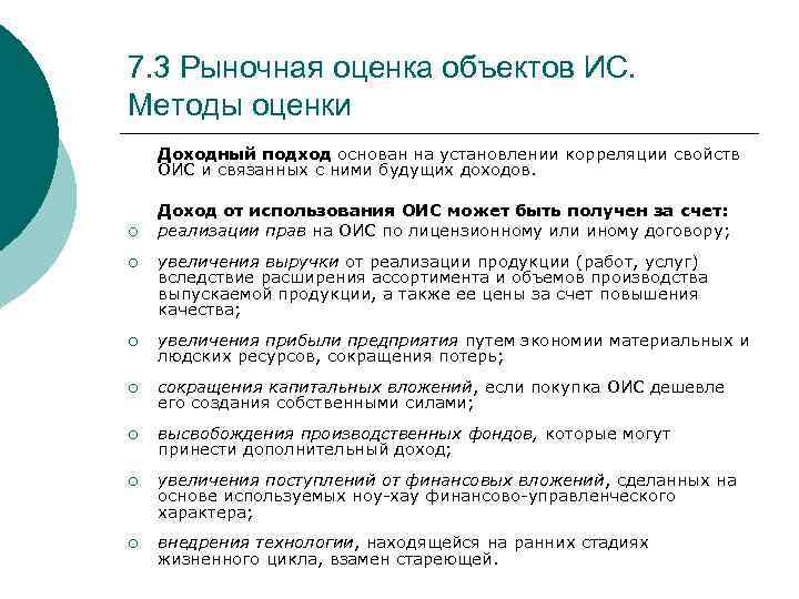7. 3 Рыночная оценка объектов ИС. Методы оценки Доходный подход основан на установлении корреляции