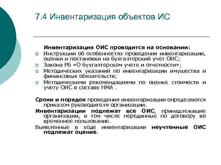 7. 4 Инвентаризация объектов ИС ¡ ¡ Инвентаризация ОИС проводится на основании: Инструкции об