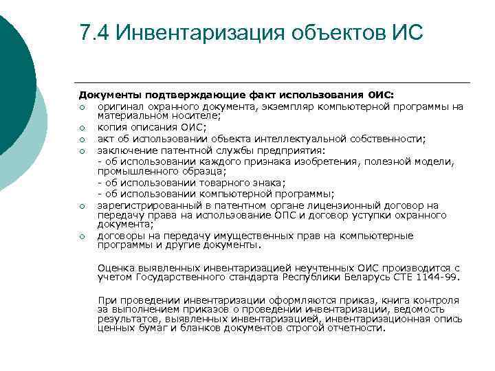 7. 4 Инвентаризация объектов ИС Документы подтверждающие факт использования ОИС: ¡ оригинал охранного документа,