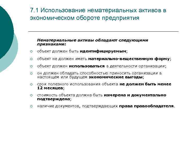 7. 1 Использование нематериальных активов в экономическом обороте предприятия Нематериальные активы обладают следующими признаками: