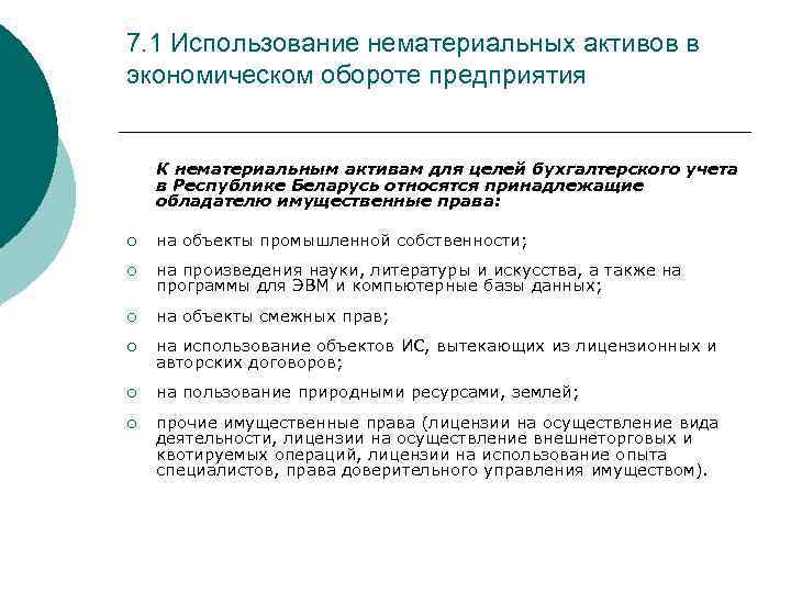 7. 1 Использование нематериальных активов в экономическом обороте предприятия К нематериальным активам для целей