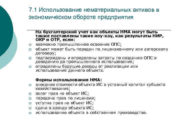 7. 1 Использование нематериальных активов в экономическом обороте предприятия ¡ ¡ ¡ ¡ ¡