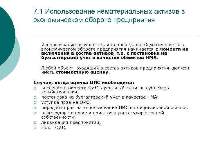 7. 1 Использование нематериальных активов в экономическом обороте предприятия Использование результатов интеллектуальной деятельности в
