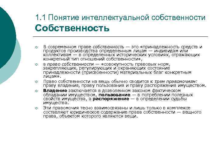 1. 1 Понятие интеллектуальной собственности Собственность ¡ ¡ ¡ В современном праве собственность —