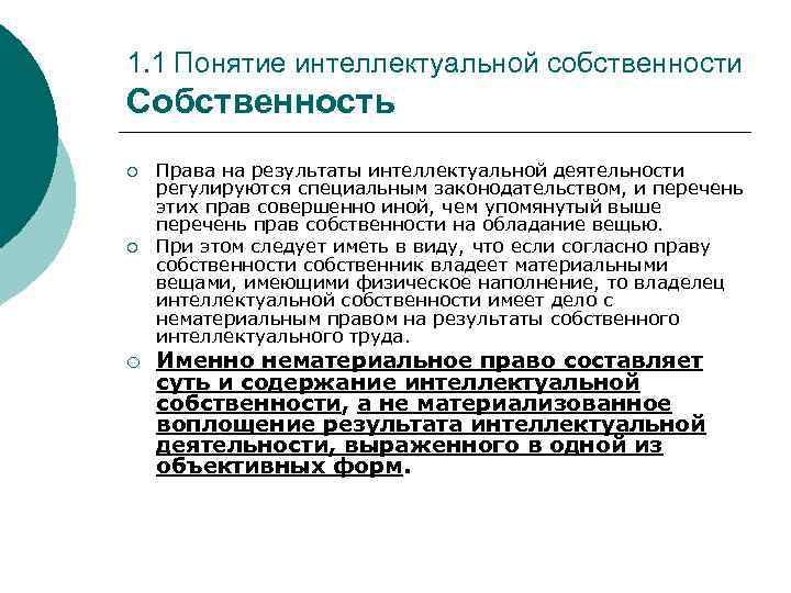 1. 1 Понятие интеллектуальной собственности Собственность ¡ ¡ ¡ Права на результаты интеллектуальной деятельности