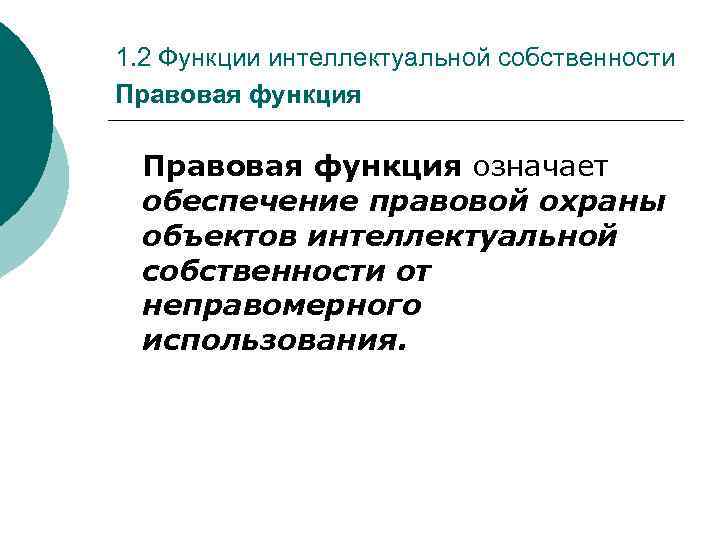 1. 2 Функции интеллектуальной собственности Правовая функция означает обеспечение правовой охраны объектов интеллектуальной собственности