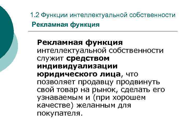 1. 2 Функции интеллектуальной собственности Рекламная функция интеллектуальной собственности служит средством индивидуализации юридического лица,