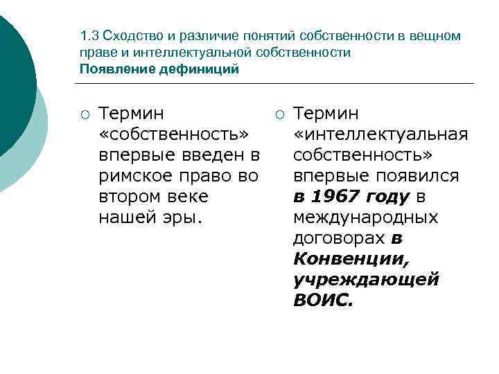 1. 3 Сходство и различие понятий собственности в вещном праве и интеллектуальной собственности Появление