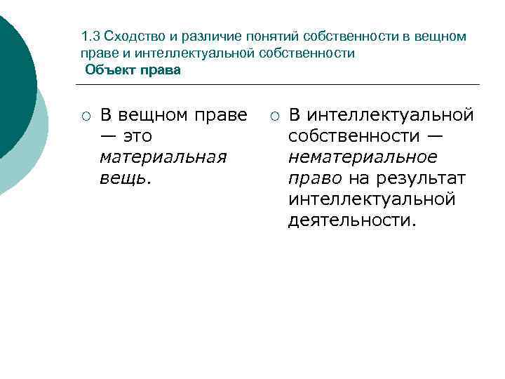 В чем различие понятий общество. Интеллектуальная собственность и вещное право. Понятие и предмет вещного права. Сходство и различие понятий. Вещное право и интеллектуальная собственность отличия.