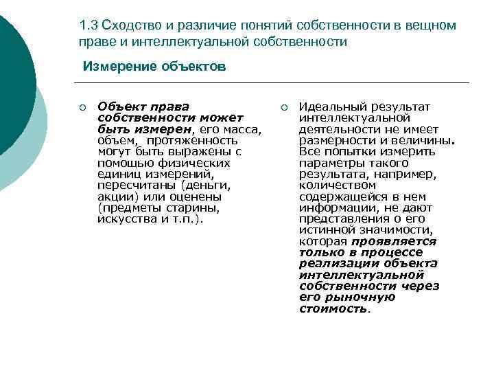 1. 3 Сходство и различие понятий собственности в вещном праве и интеллектуальной собственности Измерение