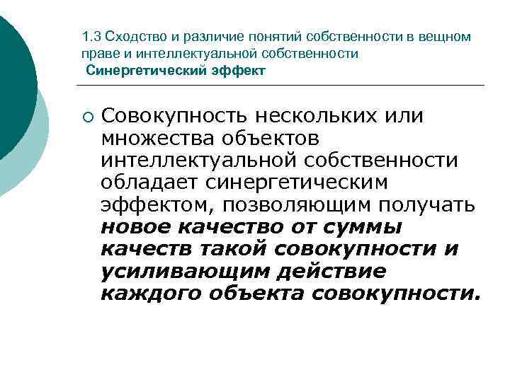 1. 3 Сходство и различие понятий собственности в вещном праве и интеллектуальной собственности Синергетический