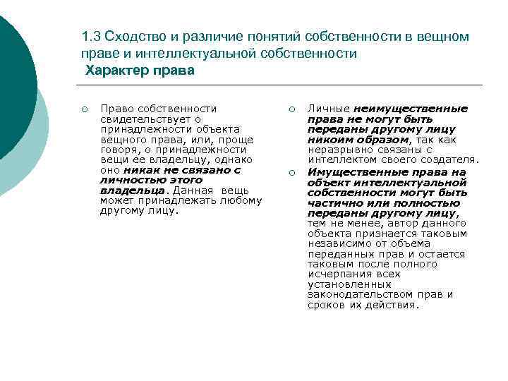 1. 3 Сходство и различие понятий собственности в вещном праве и интеллектуальной собственности Характер