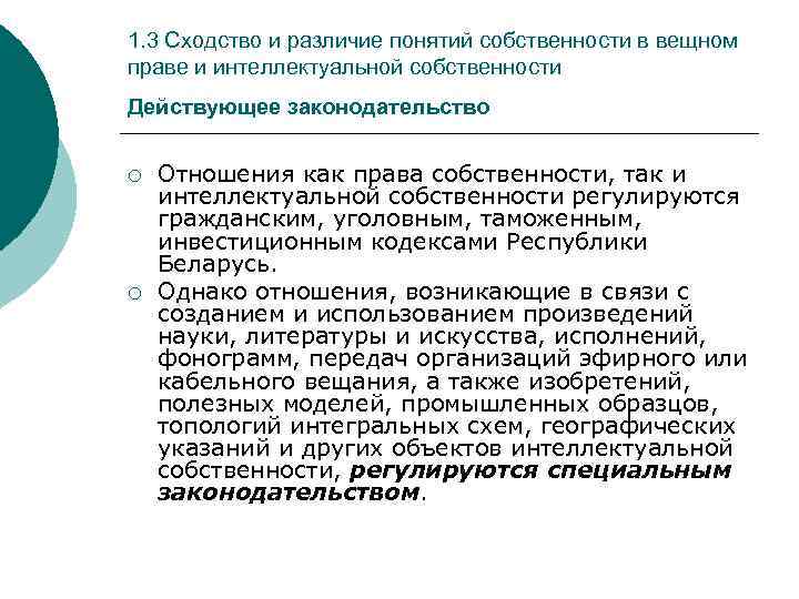 1. 3 Сходство и различие понятий собственности в вещном праве и интеллектуальной собственности Действующее