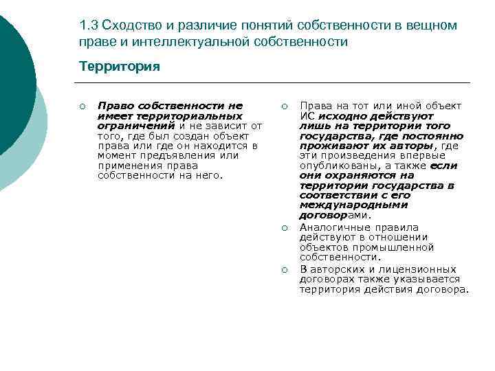 Различие понятий. Вещное право и право интеллектуальной собственности различия. Сходства права интеллектуальной собственности и права собственности. Сходство исключительного права и вещных прав. Право собственности и вещное право отличия.