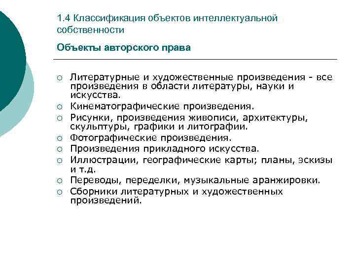 1. 4 Классификация объектов интеллектуальной собственности Объекты авторского права ¡ ¡ ¡ ¡ Литературные