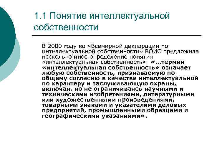 1. 1 Понятие интеллектуальной собственности В 2000 году во «Всемирной декларации по интеллектуальной собственности»