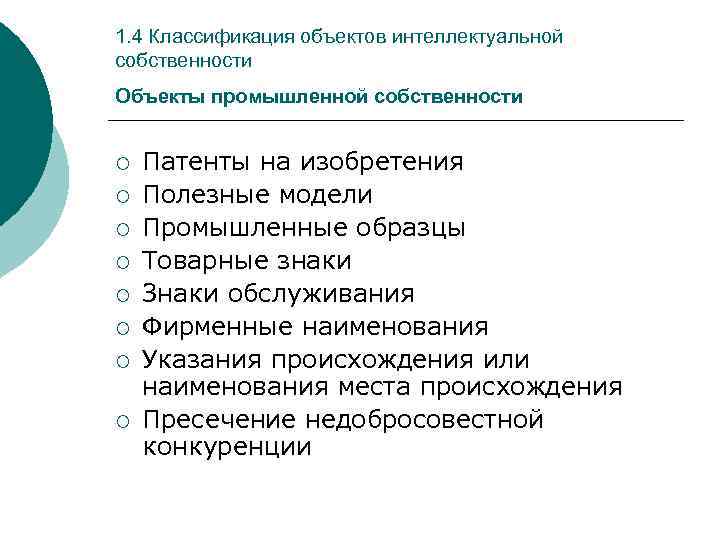 1. 4 Классификация объектов интеллектуальной собственности Объекты промышленной собственности ¡ ¡ ¡ ¡ Патенты