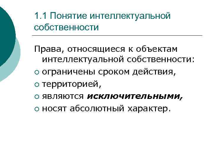 Понятие интеллектуальная собственность презентация