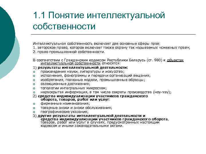 1. 1 Понятие интеллектуальной собственности Интеллектуальная собственность включает две основные сферы прав: 1. авторское
