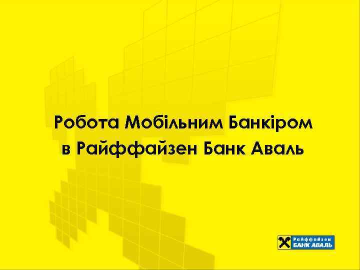 Робота Мобільним Банкіром в Райффайзен Банк Аваль 