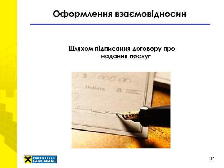 Оформлення взаємовідносин Шляхом підписання договору про надання послуг 11 