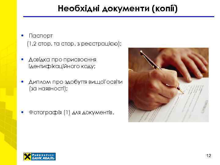 Необхідні документи (копії) • Паспорт (1, 2 стор. та стор. з реєстрацією); • Довідка