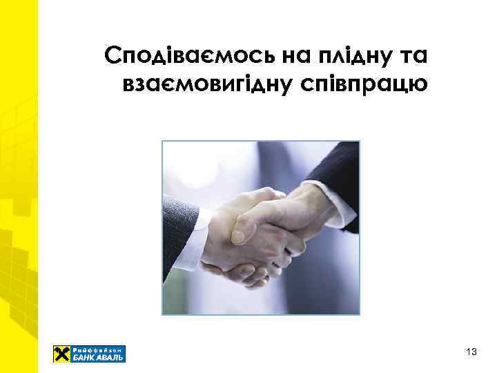 Сподіваємось на плідну та взаємовигідну співпрацю 13 