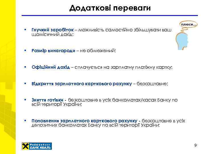 Додаткові переваги • Гнучкий заробіток – можливість самостійно збільшувати ваш щомісячний дохід; • Розмір