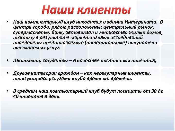 Наши клиенты • Наш компьютерный клуб находится в здании Интерената. В центре города, рядом