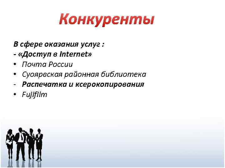 Конкуренты В сфере оказания услуг : - «Доступ в Internet» • Почта России •