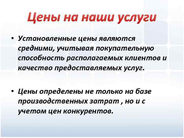 Цены на наши услуги • Установленные цены являются средними, учитывая покупательную способность располагаемых клиентов