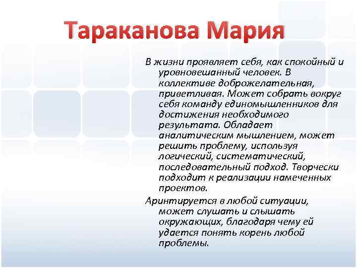 Тараканова Мария В жизни проявляет себя, как спокойный и уровновешанный человек. В коллективе доброжелательная,