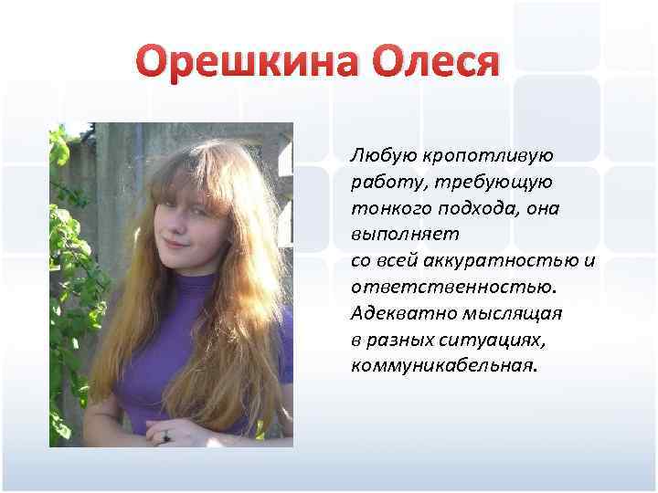 Орешкина Олеся Любую кропотливую работу, требующую тонкого подхода, она выполняет со всей аккуратностью и