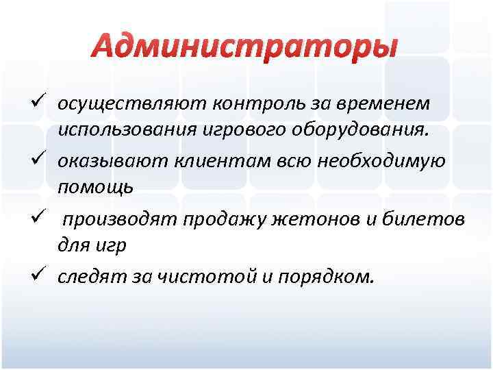 Администраторы ü осуществляют контроль за временем использования игрового оборудования. ü оказывают клиентам всю необходимую