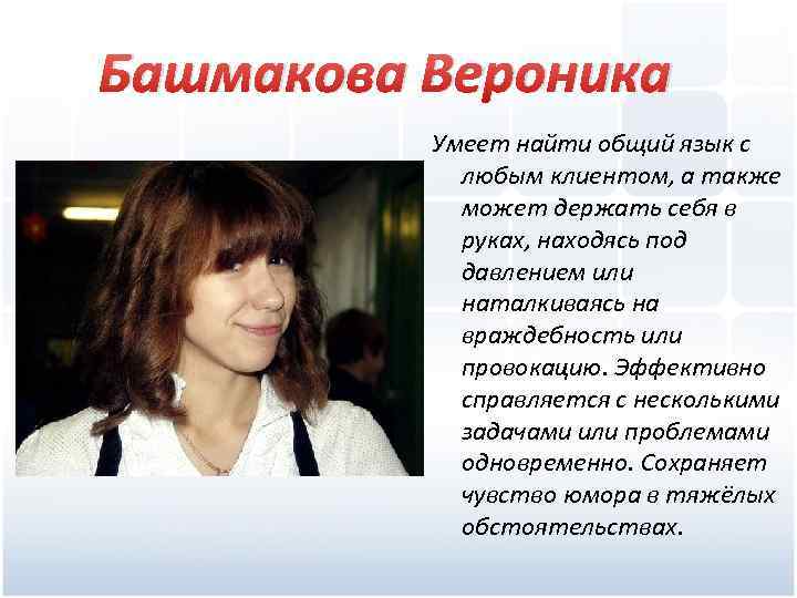 Башмакова Вероника Умеет найти общий язык с любым клиентом, а также может держать себя
