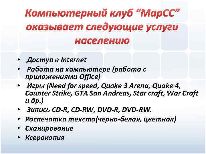 Компьютерный клуб “Мар. СС” оказывает следующие услуги населению • Доступ в Internet • Работа