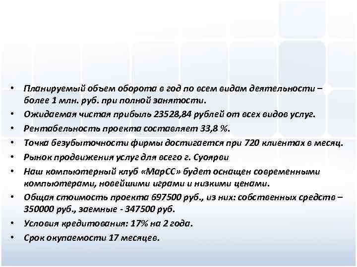  • Планируемый объем оборота в год по всем видам деятельности – более 1