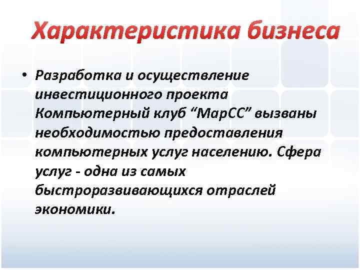 Характеристика бизнеса • Разработка и осуществление инвестиционного проекта Компьютерный клуб “Мар. СС” вызваны необходимостью