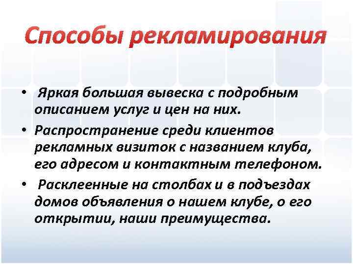 Способы рекламирования • Яркая большая вывеска с подробным описанием услуг и цен на них.