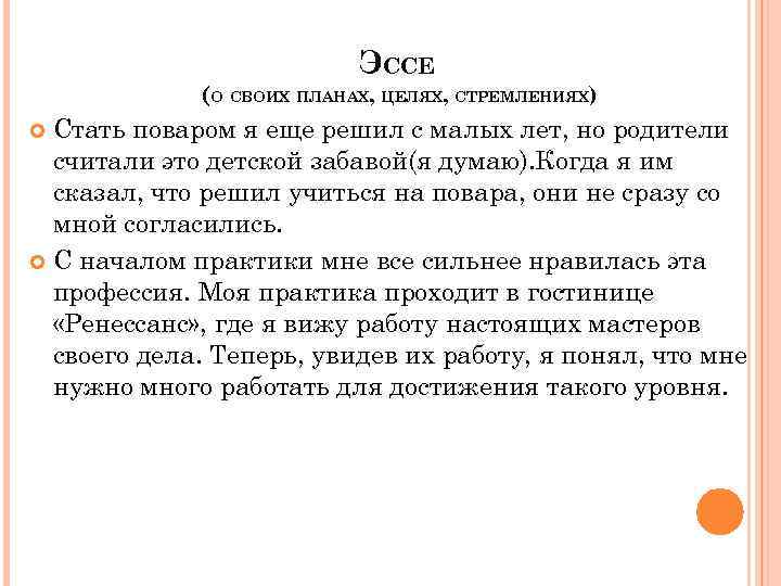 ЭССЕ (О СВОИХ ПЛАНАХ, ЦЕЛЯХ, СТРЕМЛЕНИЯХ) Стать поваром я еще решил с малых лет,