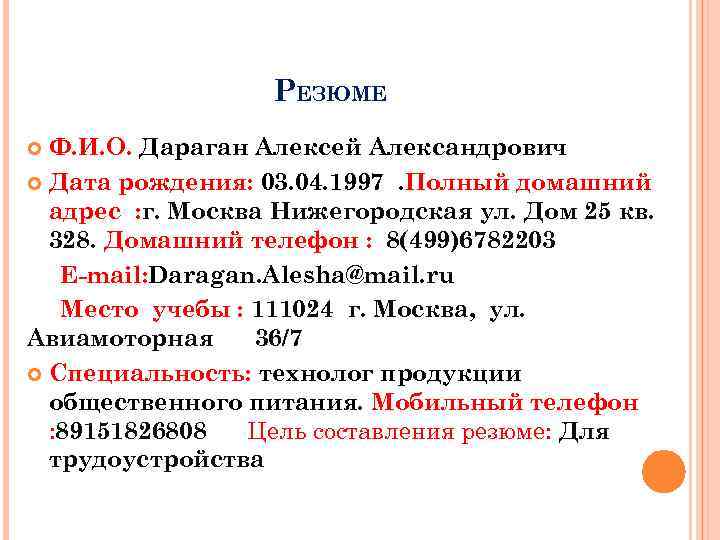 РЕЗЮМЕ Ф. И. О. Дараган Алексей Александрович Дата рождения: 03. 04. 1997. Полный домашний