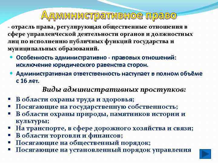 Регулирующие общественные отношения в сфере. Отрасли административного права. Административное право это отрасль права регулирующая. Отрасль права регулирующая общественные отношения. Административная отрасль права примеры.