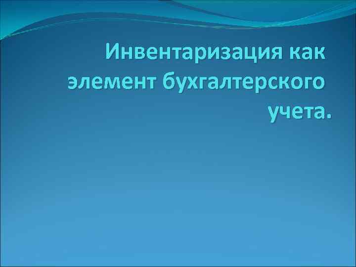 Инвентаризация как элемент бухгалтерского учета. 