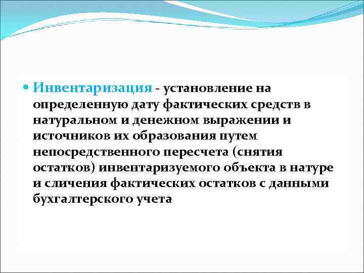  Инвентаризация - установление на определенную дату фактических средств в натуральном и денежном выражении