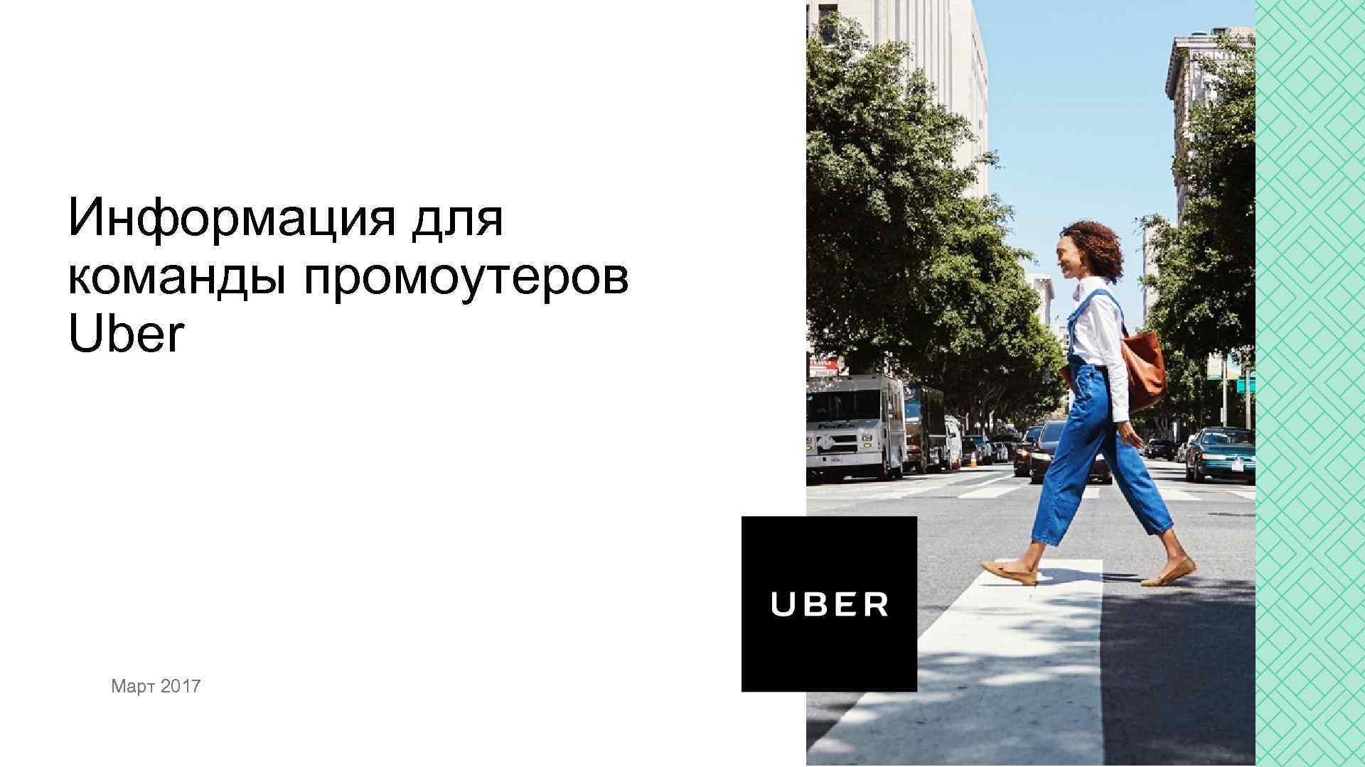 Презентация uber для инвесторов