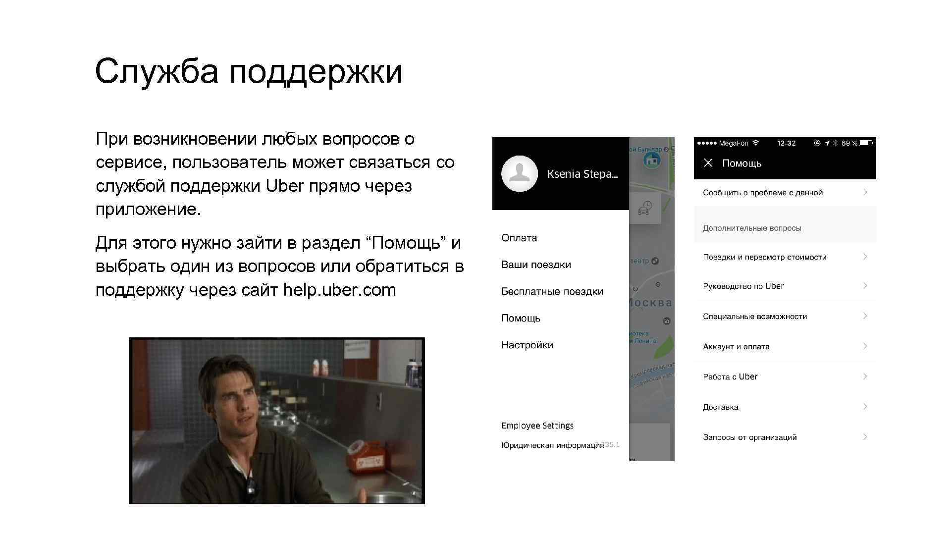 Служба поддержки При возникновении любых вопросов о сервисе, пользователь может связаться со службой поддержки