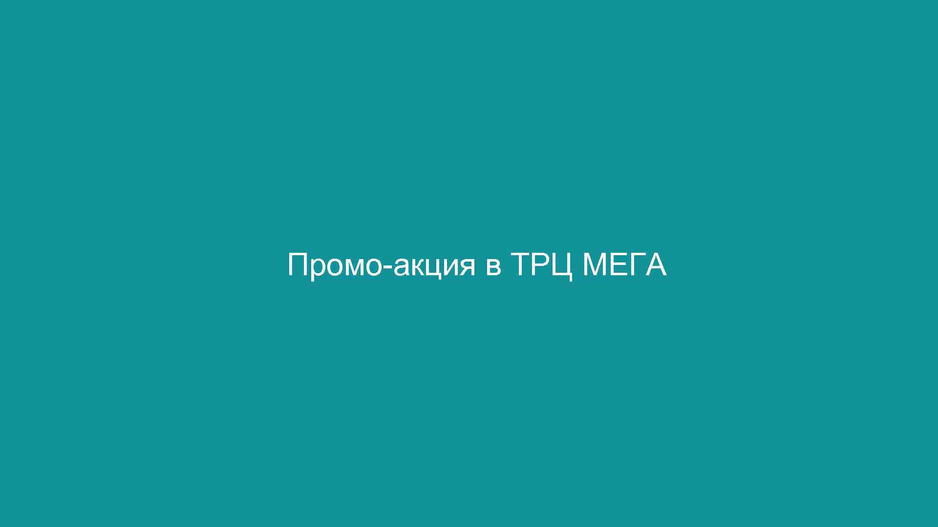 Промо-акция в ТРЦ МЕГА 