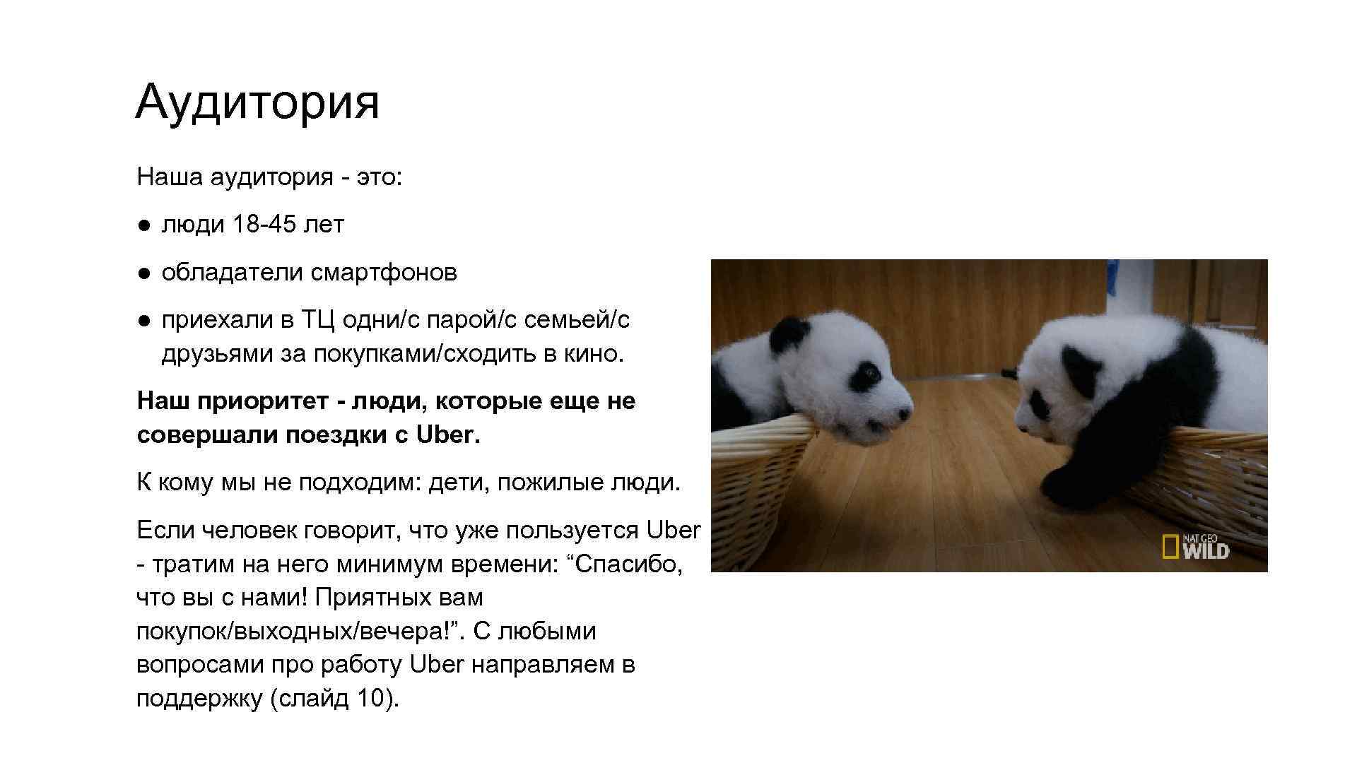 Аудитория Наша аудитория - это: ● люди 18 -45 лет ● обладатели смартфонов ●