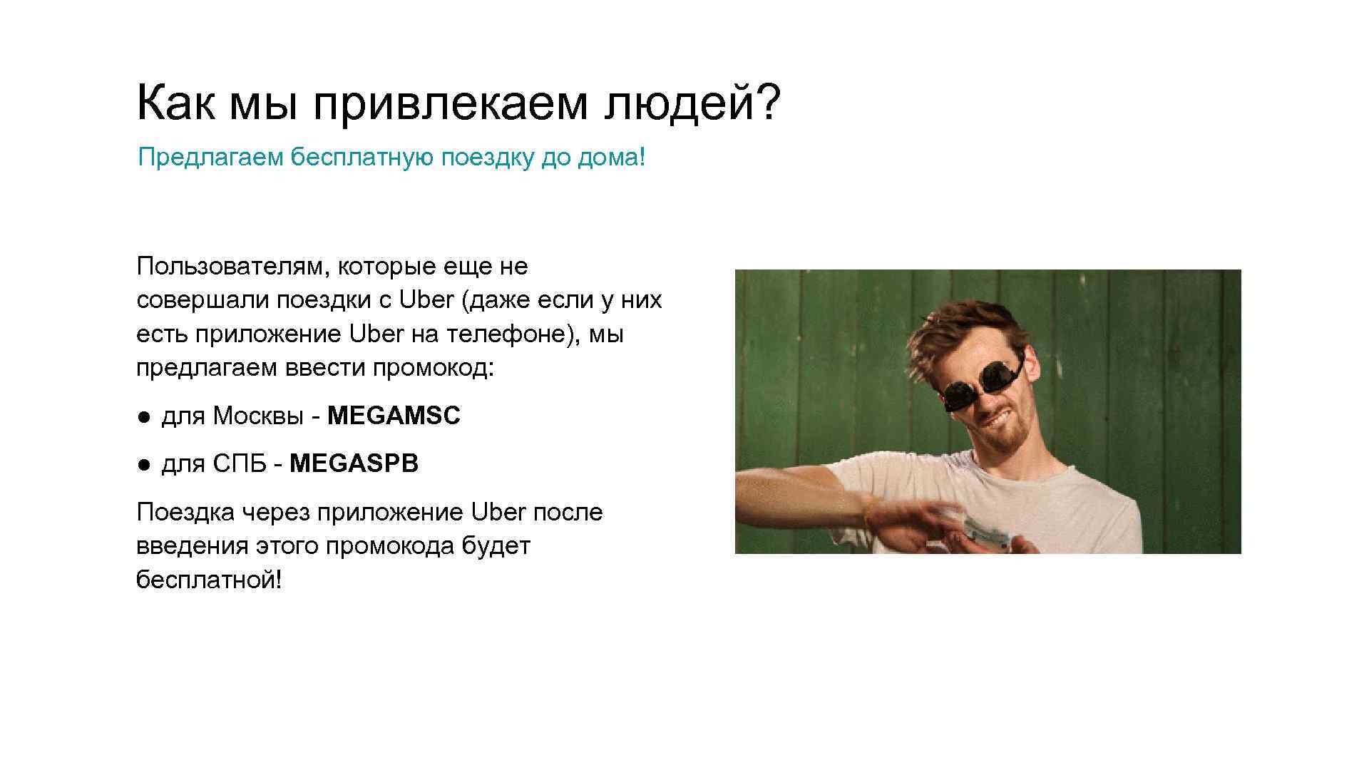 Как мы привлекаем людей? Предлагаем бесплатную поездку до дома! Пользователям, которые еще не совершали